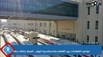 مواعيد القطارات بين القاهرة والإسكندرية اليوم.. اضبط رحلتك بدقة